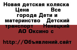 Новая детская коляска › Цена ­ 5 000 - Все города Дети и материнство » Детский транспорт   . Ненецкий АО,Оксино с.